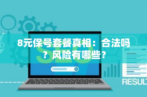8元保号套餐真相：合法吗？风险有哪些？